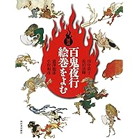 画図百鬼夜行/国書刊行会/鳥山石燕（単行本） 鳥山石燕画図百鬼夜行全画集 (角川ソフィア文庫 Kwai books